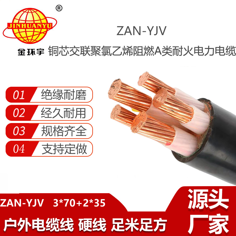 金環(huán)宇電線電纜 a類阻燃yjv銅電纜價格ZAN-YJV 3X70+2X35 深圳耐火電纜