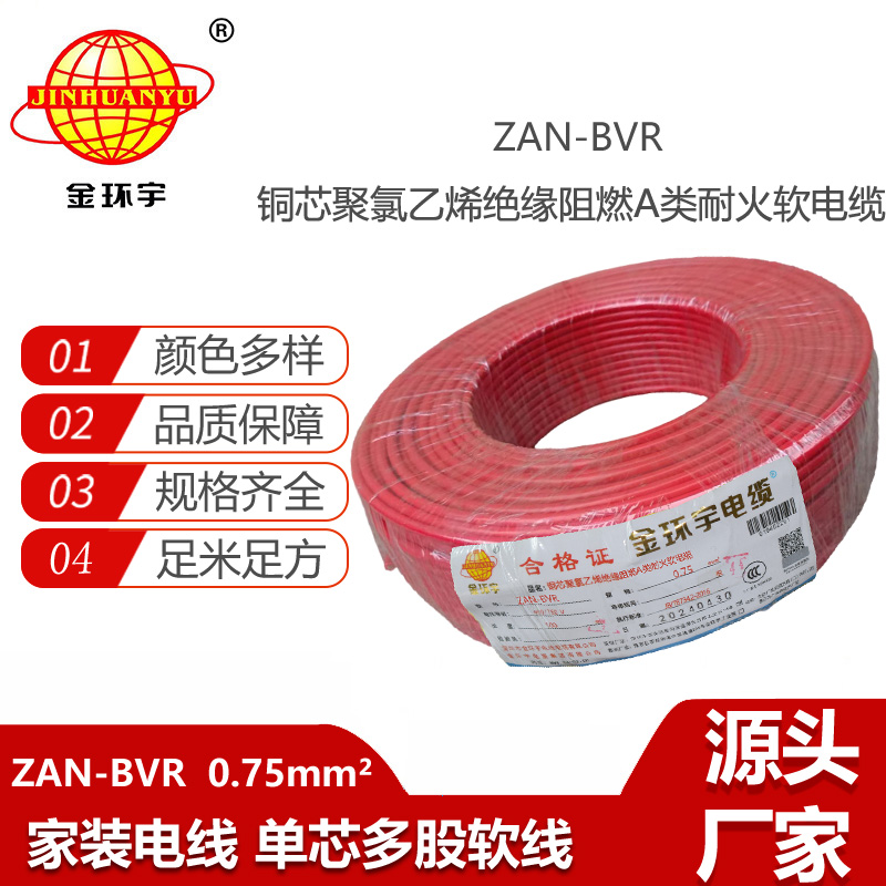金環(huán)宇電線 阻燃a類耐火電線ZAN-BVR 0.75平方批發(fā) bvr電線