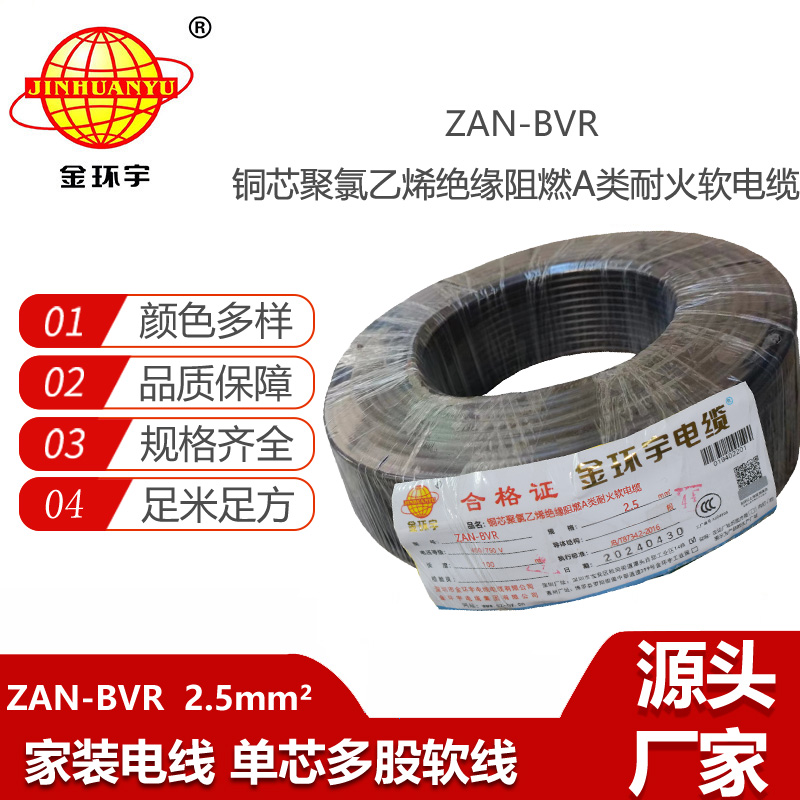 金環(huán)宇電線 深圳bvr軟線 阻燃耐火銅芯線ZAN-BVR2.5平方