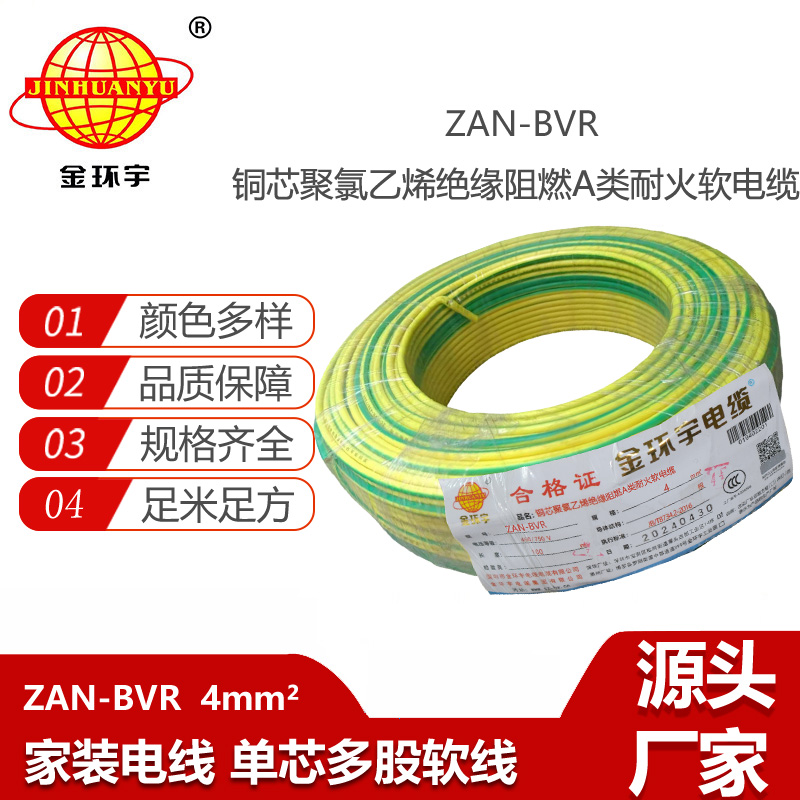 金環(huán)宇電線 銅芯 ZAN-BVR 4平方 A類阻燃耐火 4平方bvr電線價(jià)格