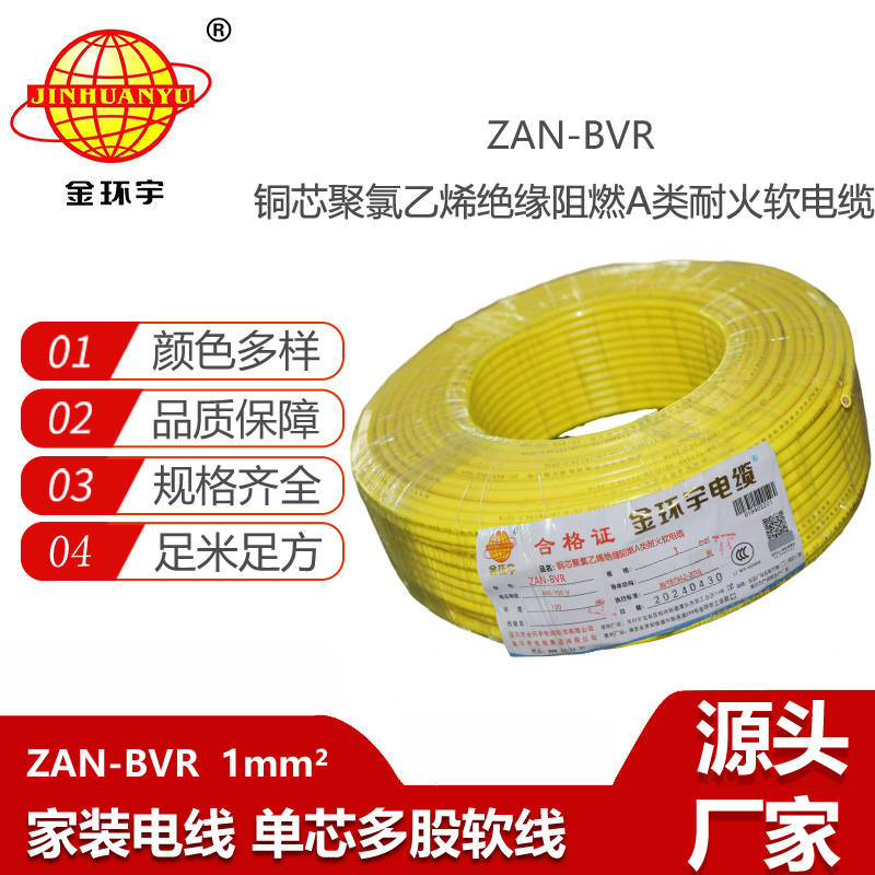 金環(huán)宇電線 銅芯單芯軟線ZAN-BVR 1平方 a級(jí)阻燃耐火電線