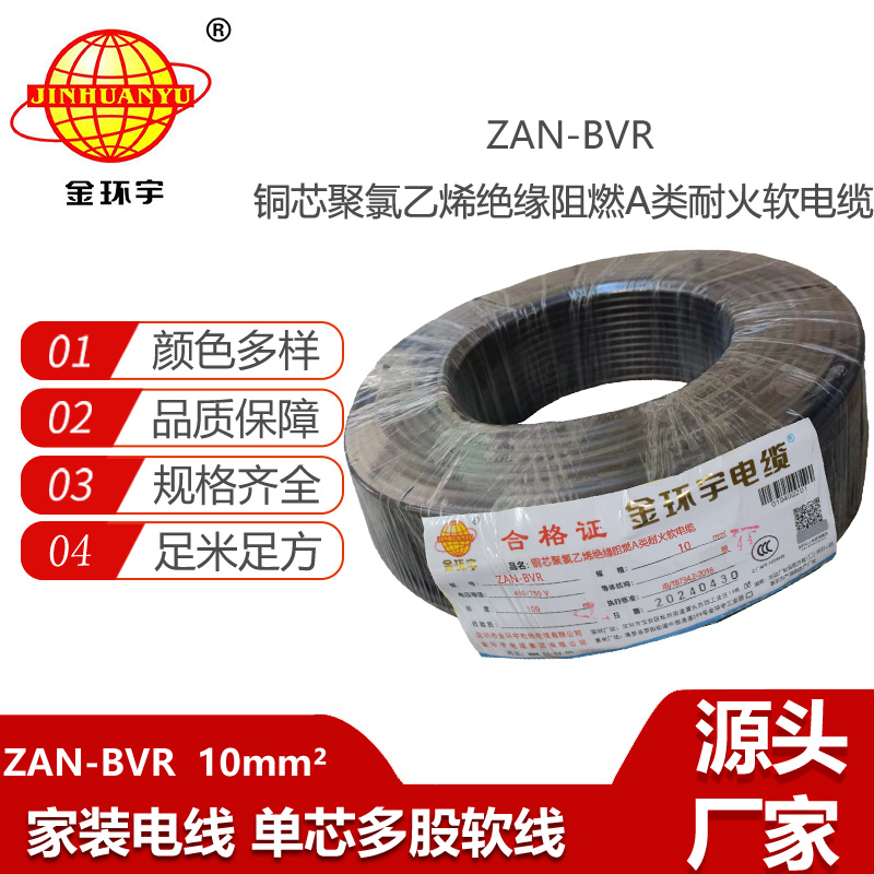 金環(huán)宇電線 a類阻燃電線ZAN-BVR 10平方耐火電線 軟電線