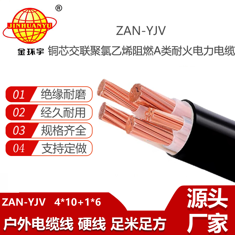 金環(huán)宇電線電纜 深圳a類阻燃耐火電纜報價ZAN-YJV 4X10+1X6 電力電纜yjv