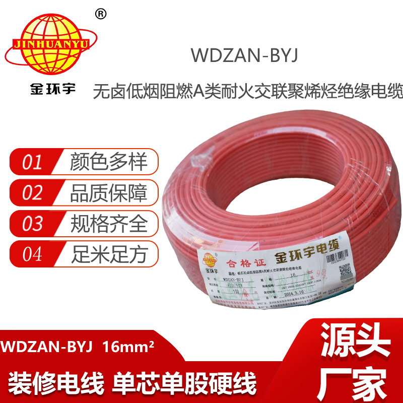 金環(huán)宇電線 a級阻燃耐火電線WDZAN-BYJ 16平方低煙無鹵電線 家用電線