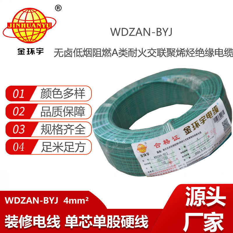 金環(huán)宇電線 深圳低煙無鹵阻燃a類耐火電線WDZAN-BYJ 4平方家用電線