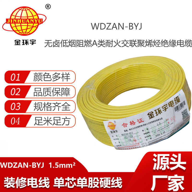 金環(huán)宇電線 低煙無鹵阻燃耐火硬電線WDZAN-BYJ 1.5平方家裝電線