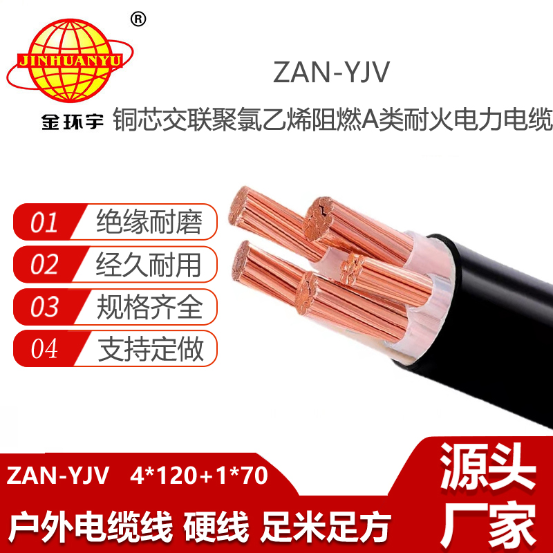 金環(huán)宇電線電纜 深圳yjv5芯電纜規(guī)格ZAN-YJV 4X120+1X70阻燃耐火電力電纜