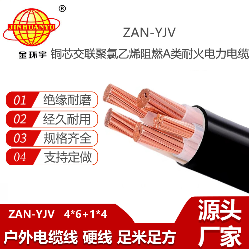 金環(huán)宇電線電纜 yjv電力電纜ZAN-YJV 4X6+1X4平方 a級阻燃電纜 耐火電纜