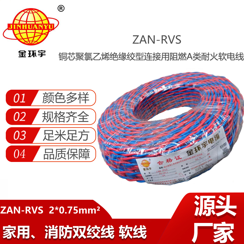 金環(huán)宇電纜 廠價直供 A級阻燃耐火rvs電纜ZAN-RVS2X0.75平方