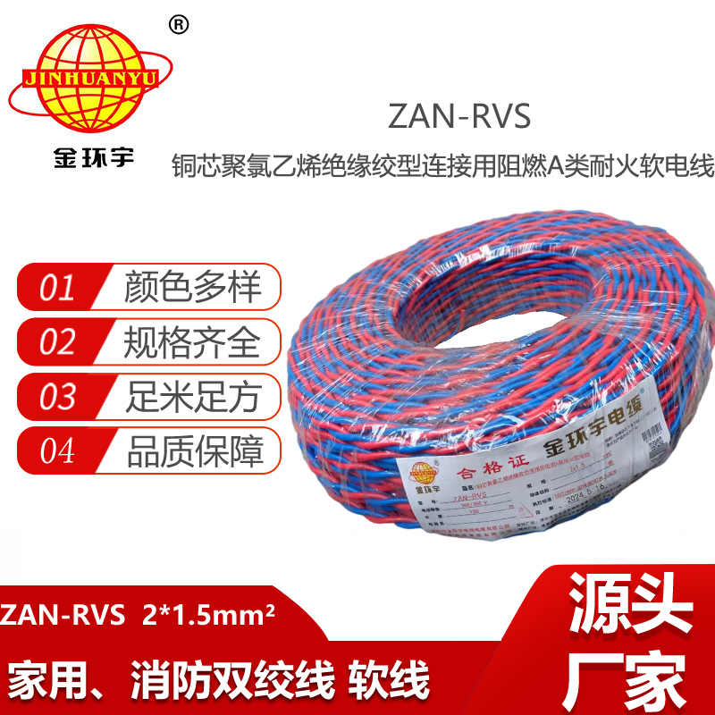 金環(huán)宇電纜 阻燃耐火電線電纜ZAN-RVS2x1.5平方 rvs軟電線