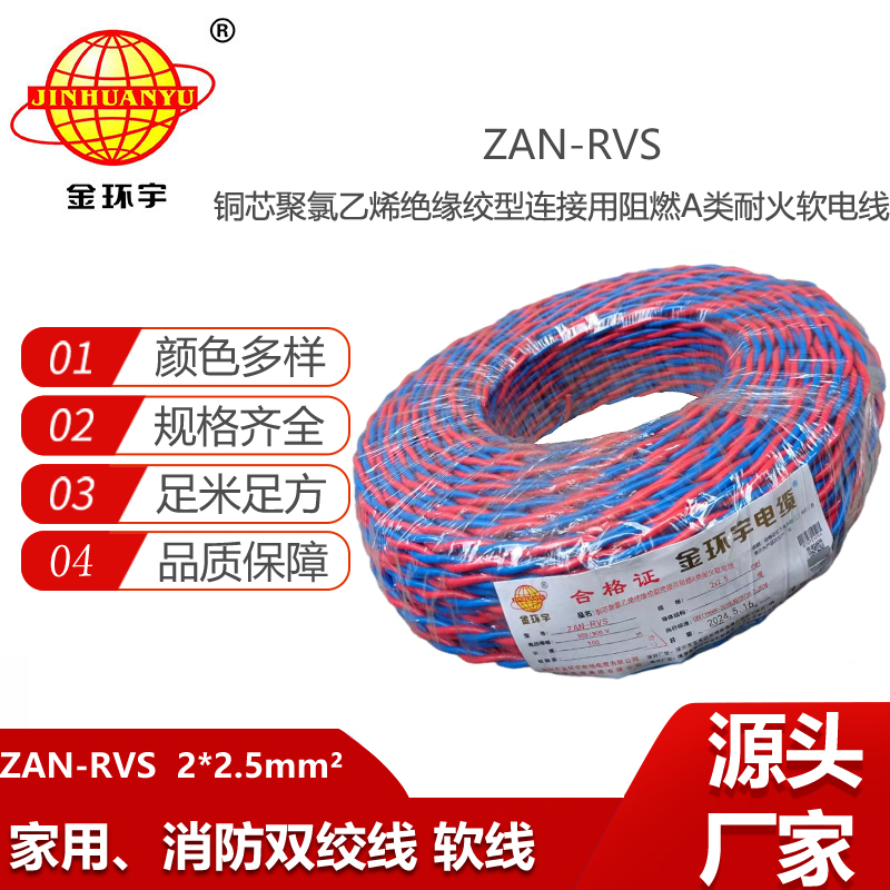 金環(huán)宇電纜 rvs電線規(guī)格ZAN-RVS 2X2.5阻燃耐火電纜 銅芯