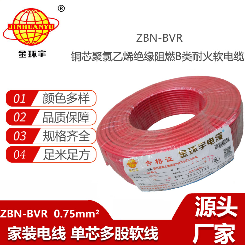 金環(huán)宇電線 b級阻燃耐火軟電線ZBN-BVR 0.75平方 bvr電線