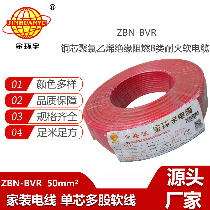 金環(huán)宇電線(xiàn) ZBN-BVR 50平方阻燃耐火電線(xiàn) 單芯多股軟電線(xiàn)