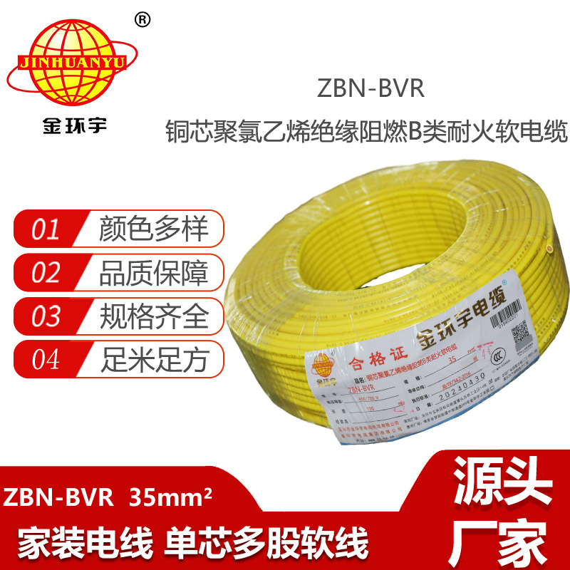 金環(huán)宇電線 深圳bvr電線廠家ZBN-BVR 35 耐火阻燃電線