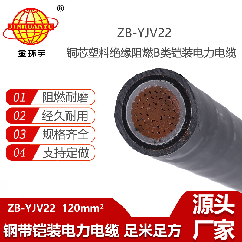 金環(huán)宇電線電纜 ZB-YJV22-120平方 yjv22鎧裝電纜 深圳阻燃電纜報價