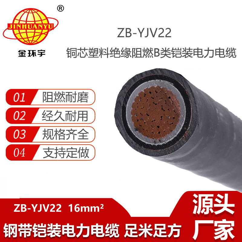 金環(huán)宇電線電纜 深圳yjv22單芯鎧裝電纜ZB-YJV22-16平方 阻燃電纜