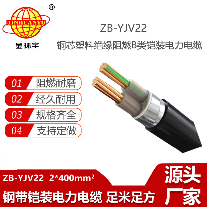 金環(huán)宇電線電纜 深圳yjv22阻燃電力電纜ZB-YJV22-2X400 鎧裝電纜