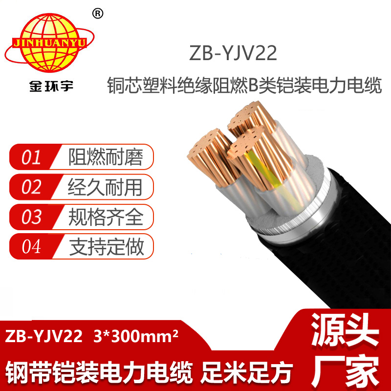 金環(huán)宇電線電纜 阻燃鎧裝銅芯電纜ZB-YJV22-3X300平方 深圳yjv22電纜