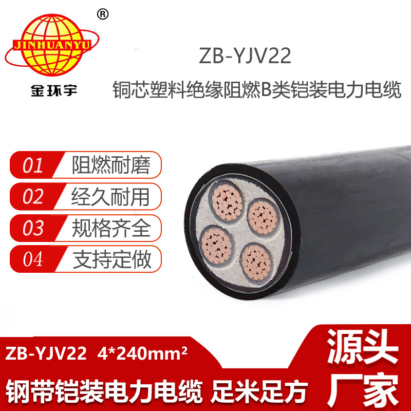 金環(huán)宇電線電纜 0.6/1KV阻燃鎧裝電纜ZB-YJV22-4X240 低壓yjv22電力電纜