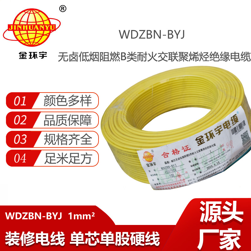 金環(huán)宇電線電纜 供應(yīng)WDZBN-BYJ 1平方 銅芯電線 低煙無鹵阻燃耐火電線