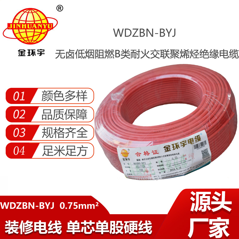 金環(huán)宇電線電纜 WDZBN-BYJ 0.75平方低煙無鹵阻燃耐火電線 銅芯電線
