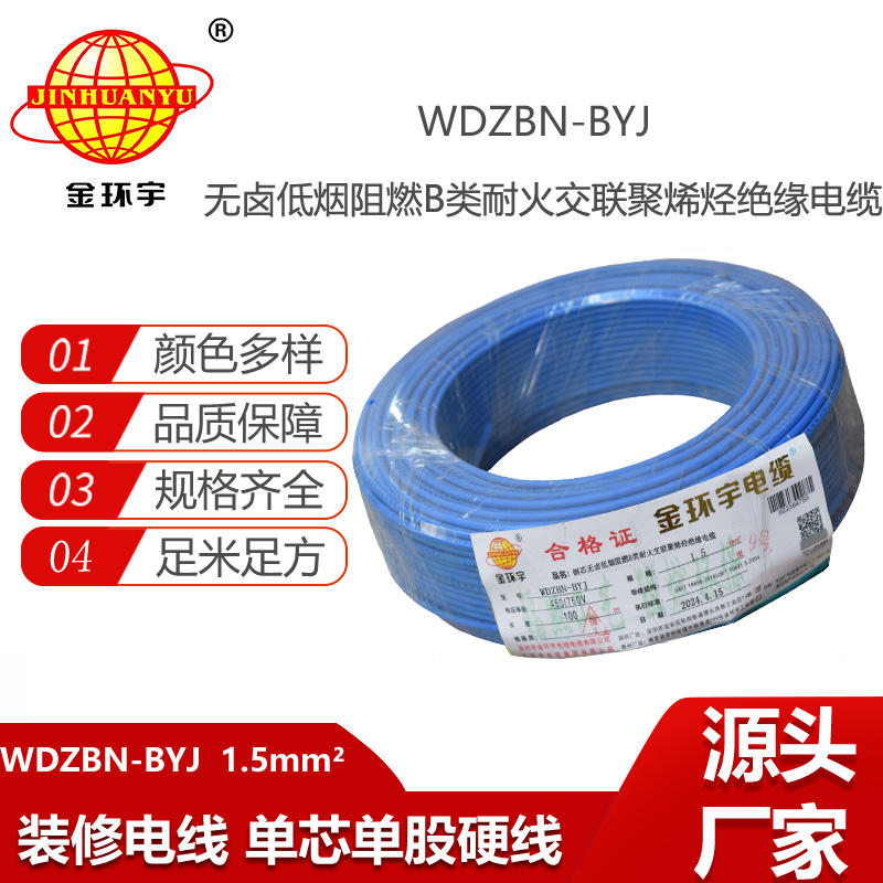 金環(huán)宇電線電纜 低煙無鹵b類阻燃阻燃耐火電線WDZBN-BYJ 1.5平方家裝單芯硬線