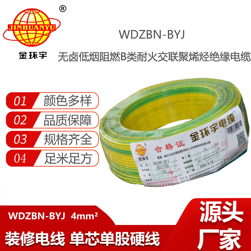 金環(huán)宇電線電纜 低煙無鹵阻燃耐火電線WDZBN-BYJ 4平方  銅芯硬電線