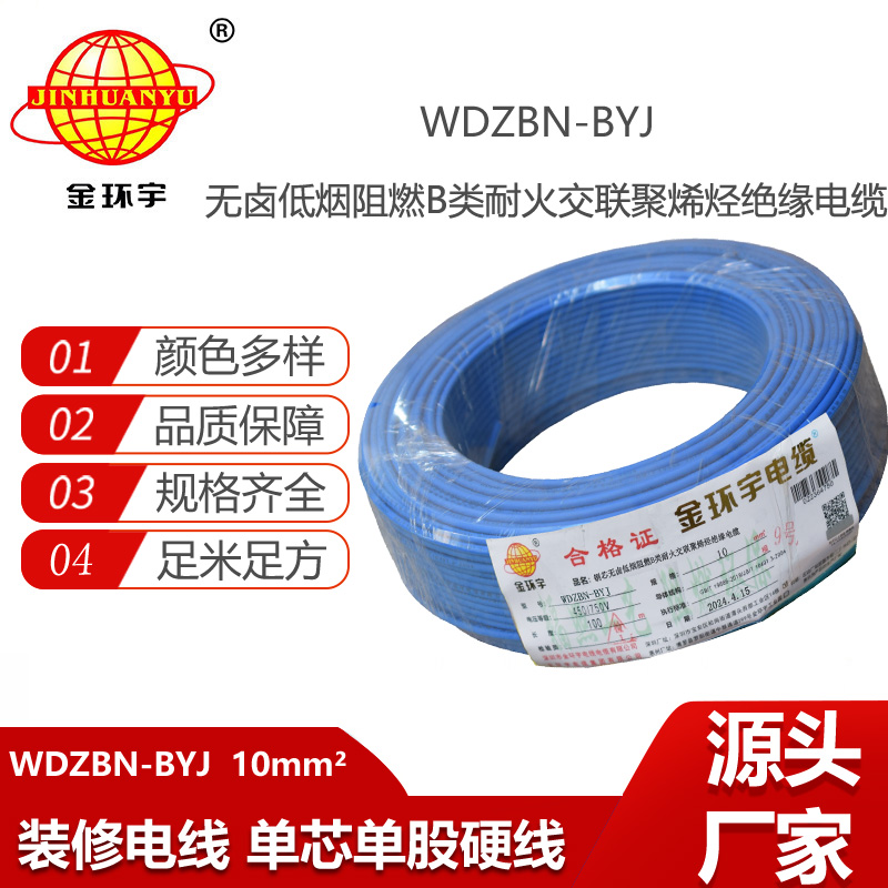 金環(huán)宇電線電纜 WDZBN-BYJ 10平方 低煙無鹵阻燃耐火電線 銅芯硬線