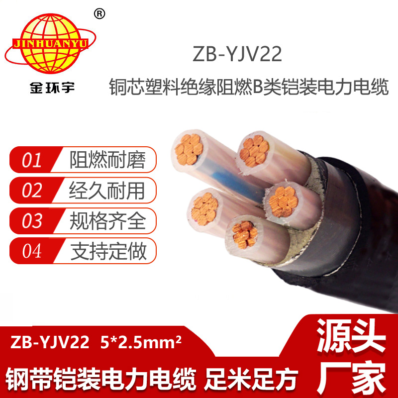 金環(huán)宇電線電纜  ZB-YJV22-5X2.5 深圳B級阻燃yjv22電纜價格