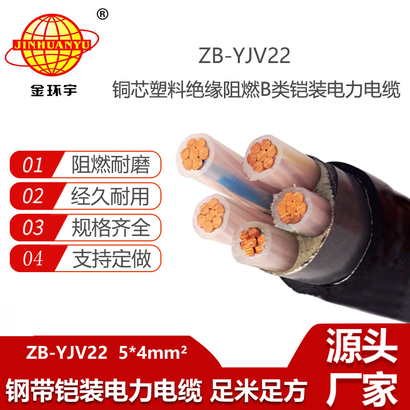 金環(huán)宇電線電纜 阻燃鎧裝電纜ZB-YJV22-5X4平方 深圳電力電纜廠家