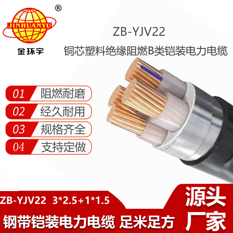 金環(huán)宇電線電纜 ZB-YJV22-3X2.5+1X1.5平方 yjv22室外阻燃鎧裝電纜