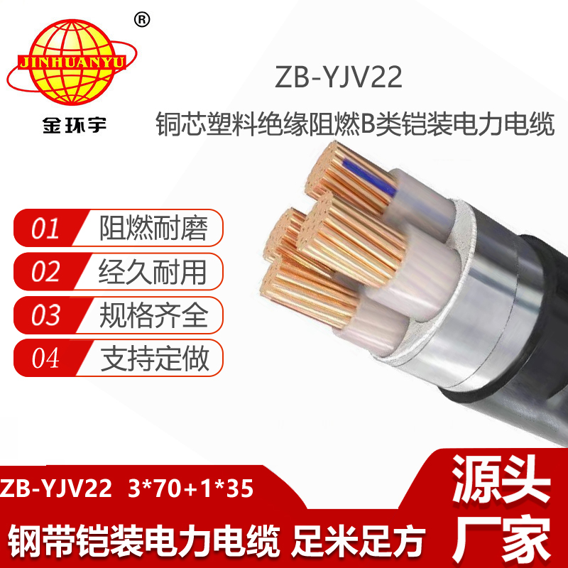 金環(huán)宇電線電纜 銅芯 ZB-YJV22-3X70+1X35平方 深圳b級(jí)阻燃鎧裝電力電纜
