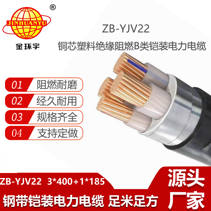 金環(huán)宇電線電纜 ZB-YJV22-3X400+1X185平方 3+1芯鋼帶鎧裝阻燃電纜