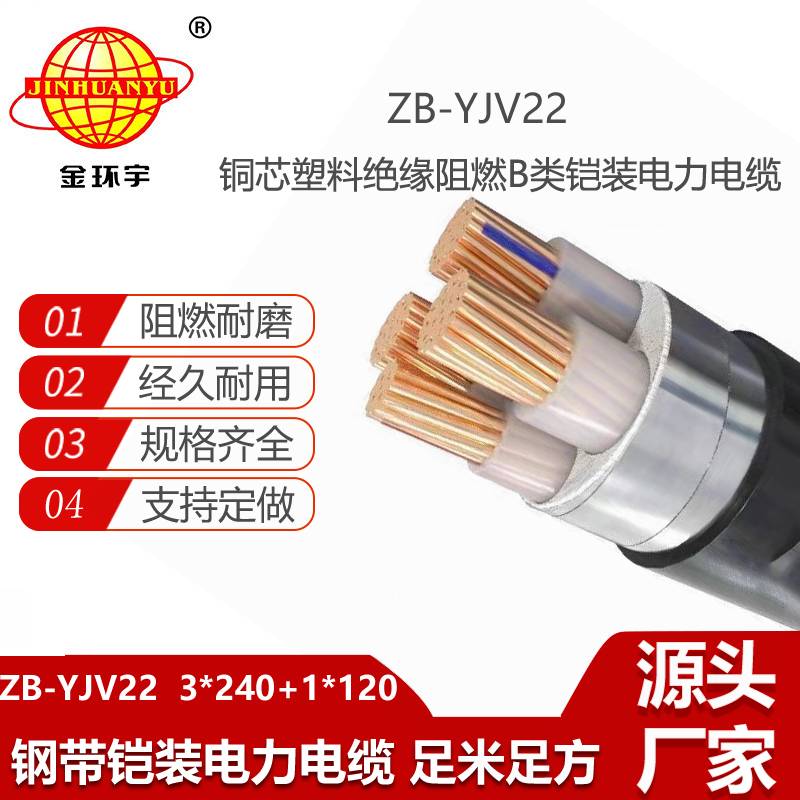 金環(huán)宇電線電纜 鎧裝電纜ZB-YJV22-3X240+1X120平方 阻燃電力電纜報(bào)價(jià)