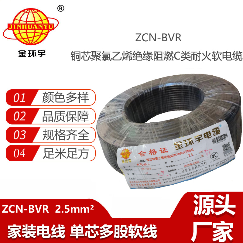 金環(huán)宇電線(xiàn)電纜 ZCN-BVR 2.5平方軟電線(xiàn) 阻燃耐火bvr電線(xiàn)報(bào)價(jià)