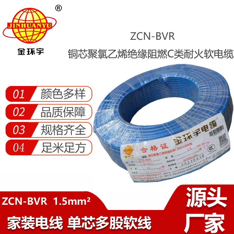 金環(huán)宇電線(xiàn)電纜 c級(jí)阻燃bvr電線(xiàn)ZCN-BVR 1.5 耐火bvr單芯電線(xiàn)