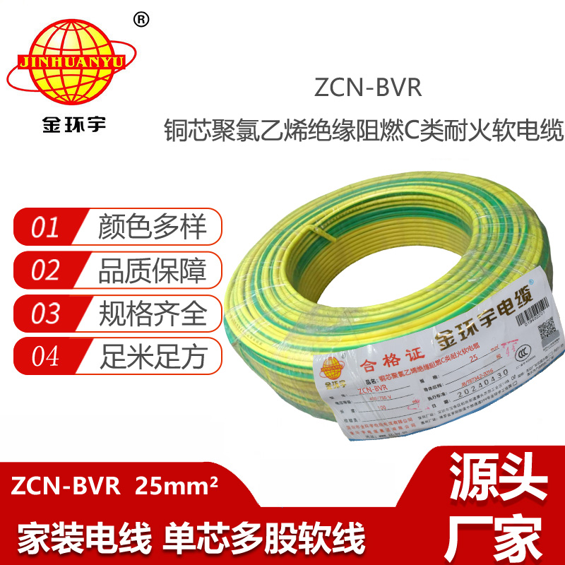 金環(huán)宇電線(xiàn)電纜 絕緣電線(xiàn)bvr阻燃耐火軟電線(xiàn)ZCN-BVR 25平方