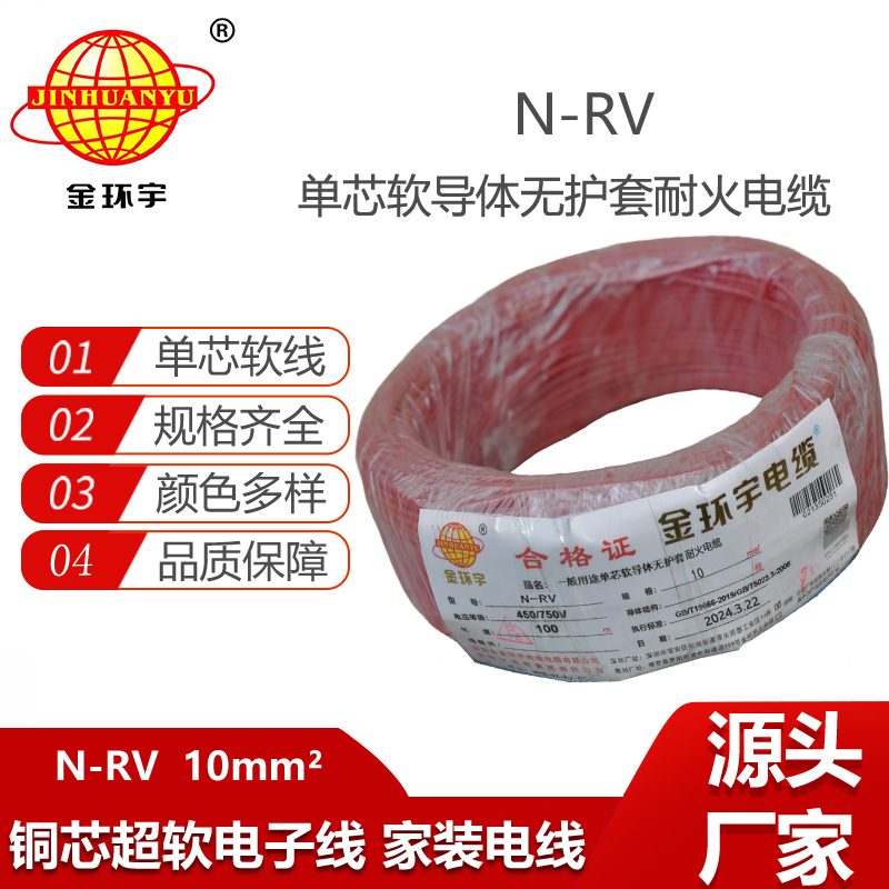 金環(huán)宇電線電纜 深圳rv電線廠家 耐火電線N-RV 10平方
