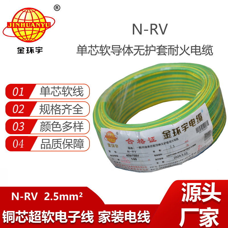 金環(huán)宇電線電纜 單芯軟電線N-RV 2.5平方 銅芯 耐火電線rv