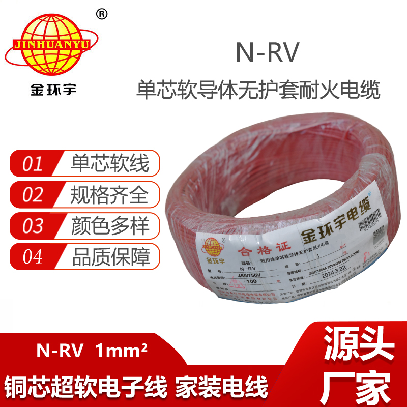 金環(huán)宇電線電纜 rv電線電纜廠N-RV 1平方 rv軟電線 耐火電線