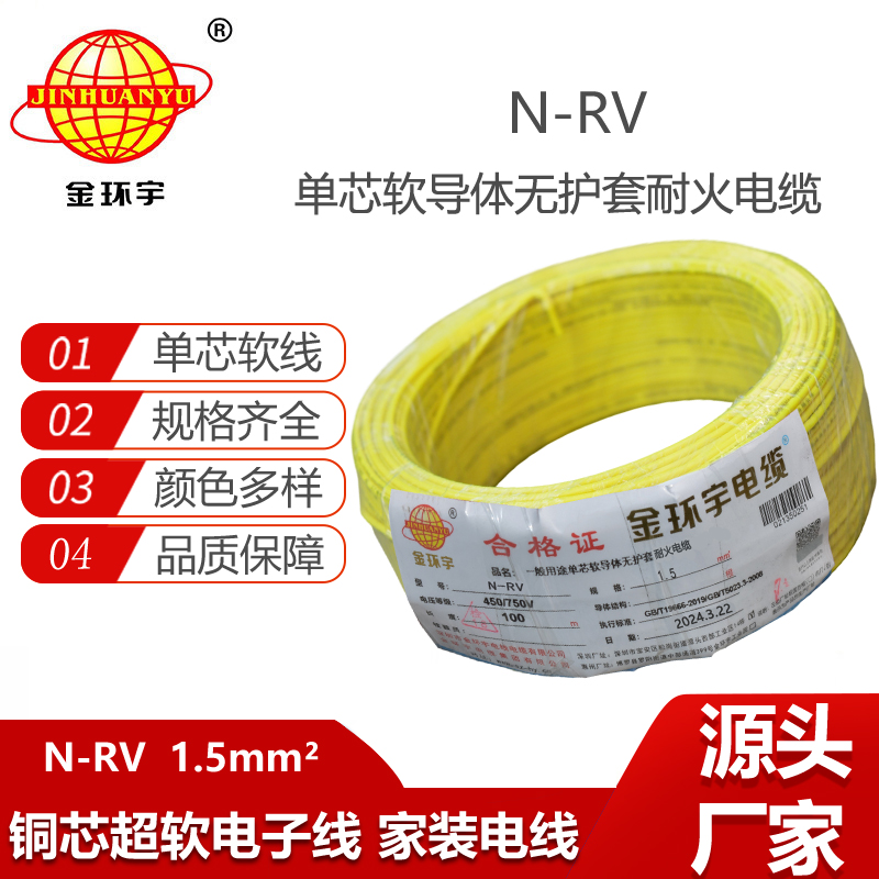 金環(huán)宇電線電纜 耐火電線電纜 N-RV 1.5平方 rv電線電纜價(jià)格