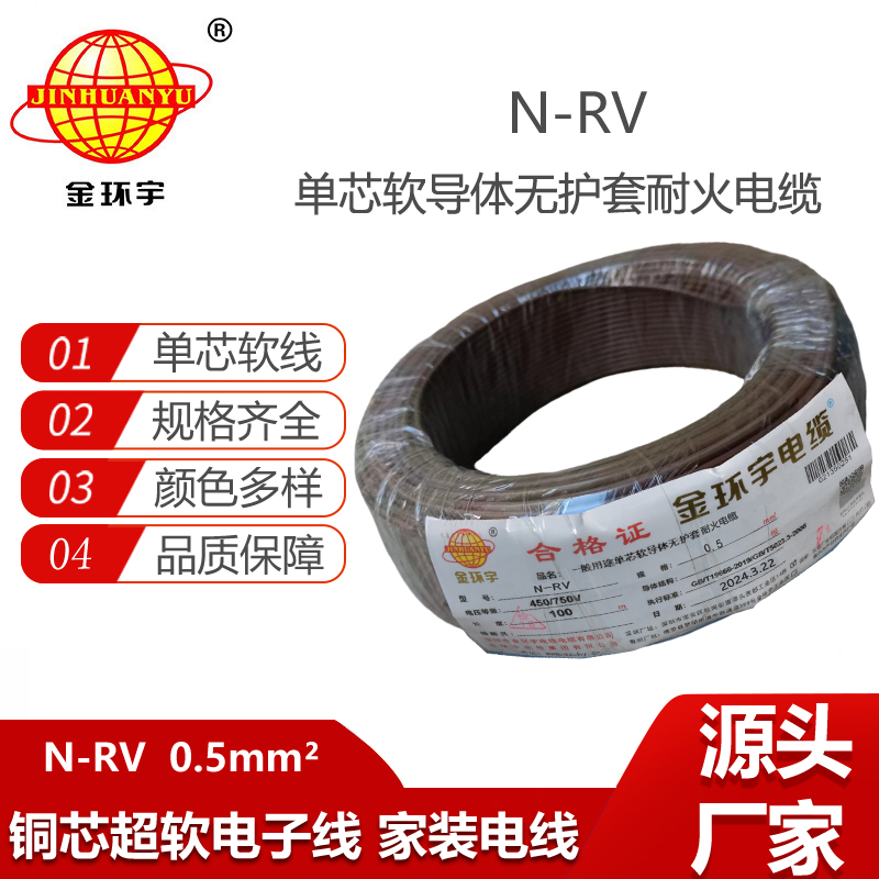 金環(huán)宇電線電纜 深圳耐火電線廠家N-RV 0.5平方 rv電線