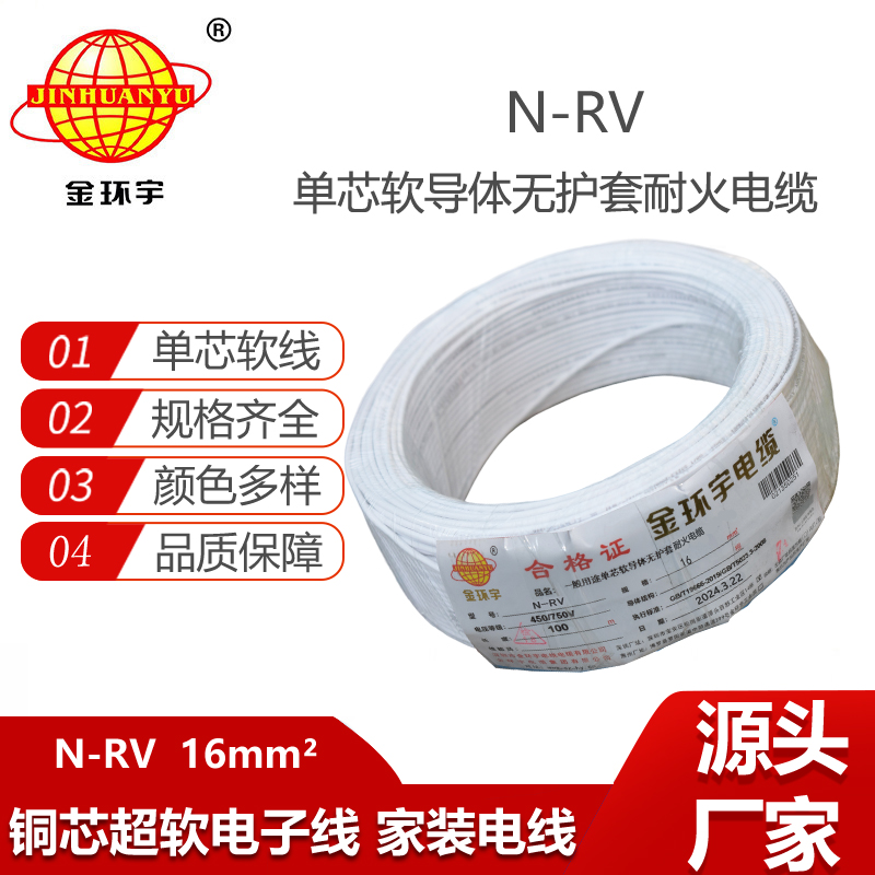 金環(huán)宇電線電纜 家裝電線N-RV 16平方 rv超軟線 耐火電線