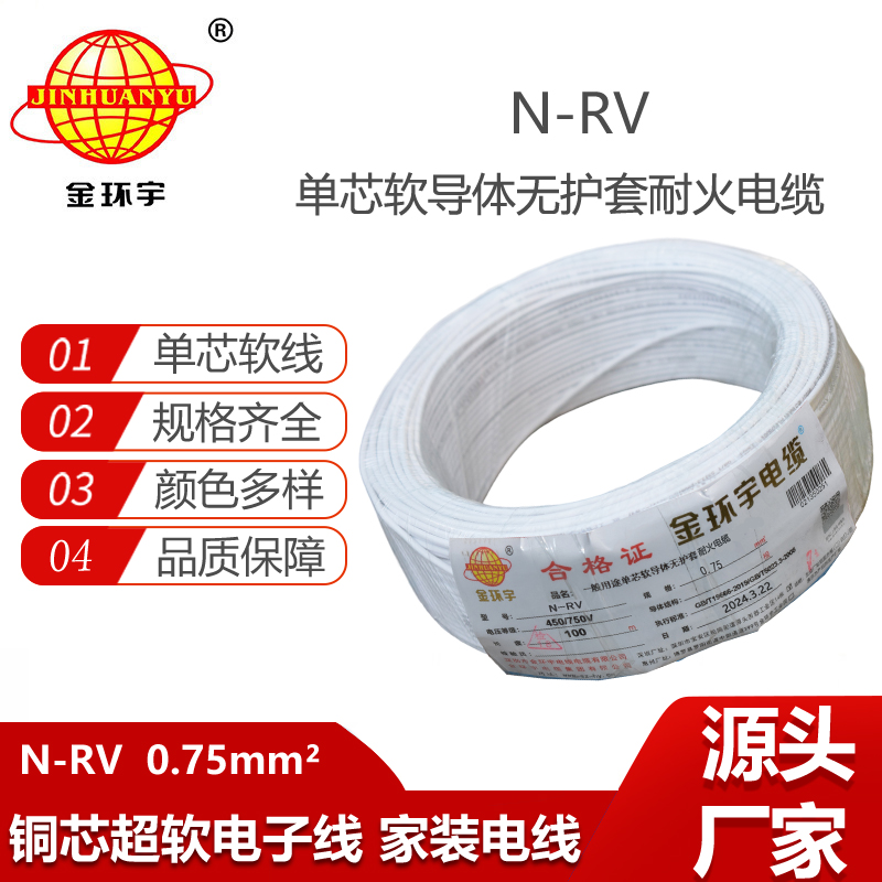 金環(huán)宇電線電纜 N-RV 0.75平方 深圳耐火電線 rv電線價(jià)格