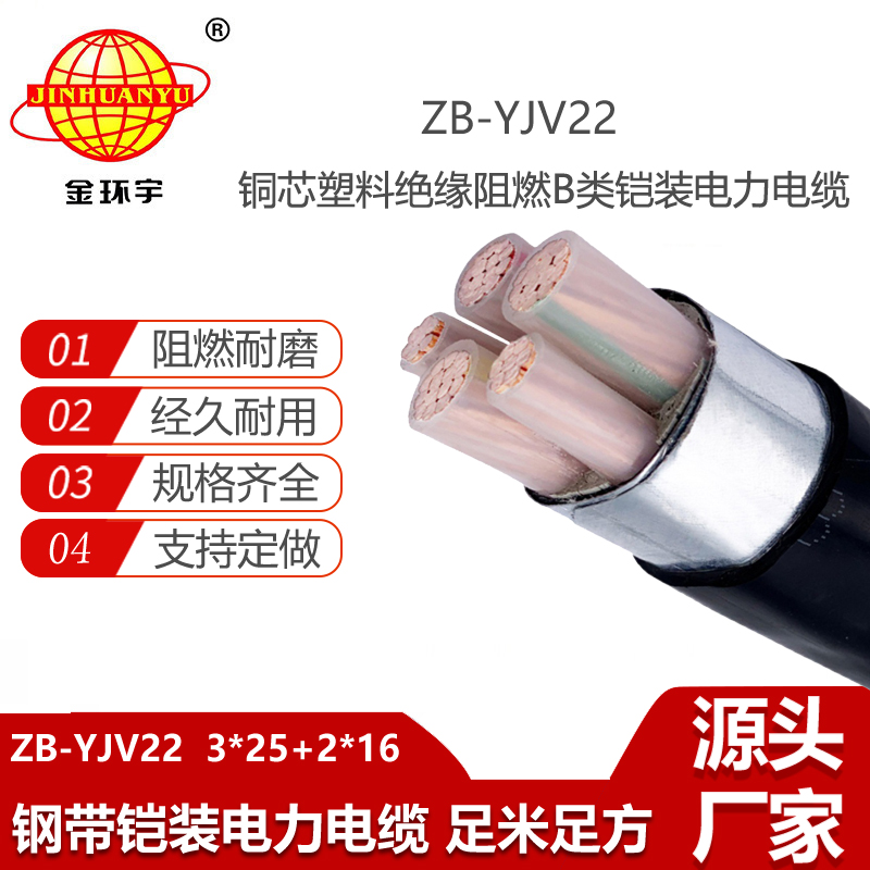 金環(huán)宇電線電纜 yjv22鎧裝電力電纜ZB-YJV22-3X25+2X16平方 深圳阻燃電纜