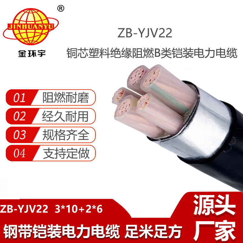 金環(huán)宇電線電纜 ZB-YJV22-3X10+2X6平方 深圳b類阻燃鎧裝電力電纜yjv22