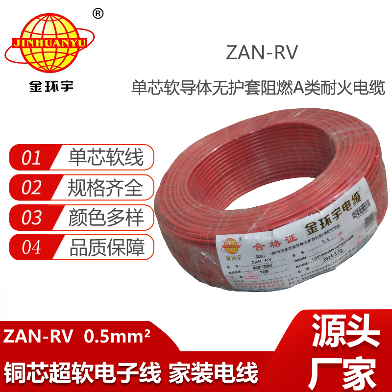 金環(huán)宇電線電纜 a級阻燃耐火軟電線ZAN-RV 0.5平方 rv布電線