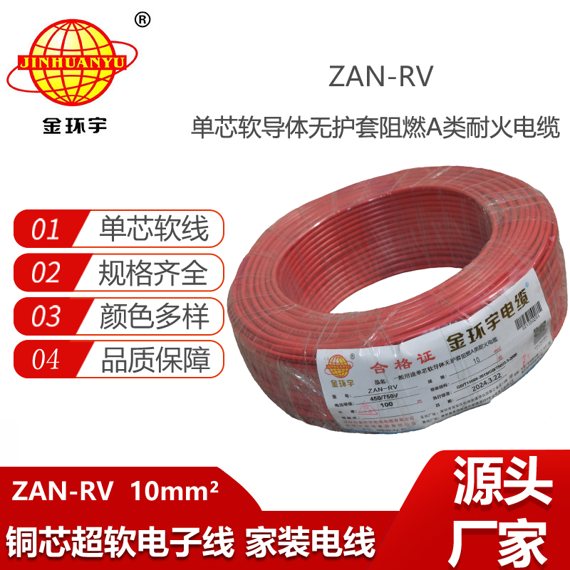 金環(huán)宇電線電纜 rv銅芯電線 a級阻燃耐火電線ZAN-RV 10平方