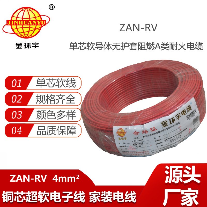 金環(huán)宇電線電纜 ZAN-RV 4平方 阻燃耐火家裝電線rv 超軟電線