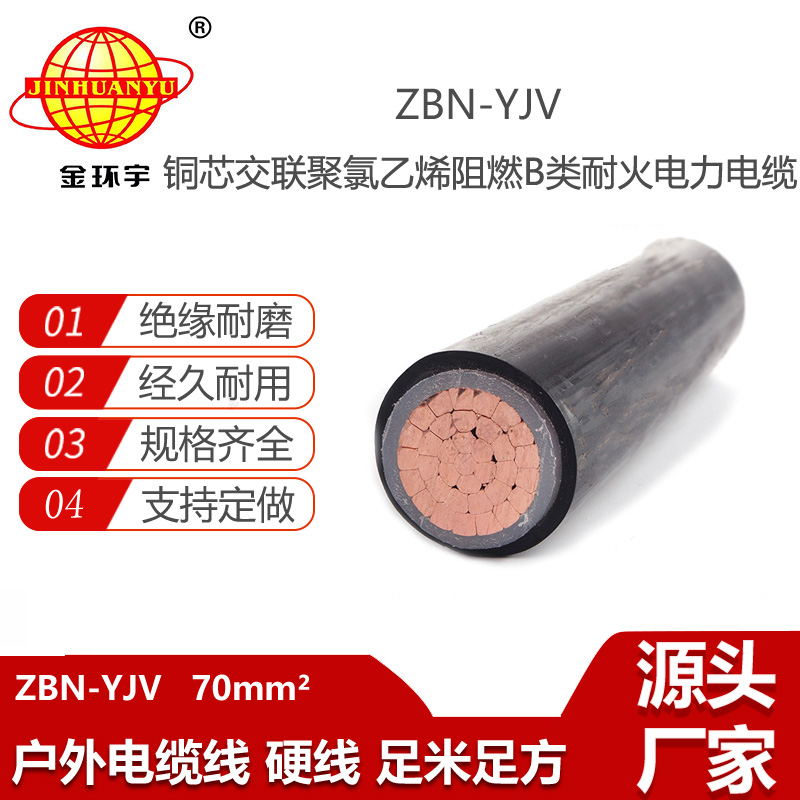 金環(huán)宇電線電纜 ZBN-YJV 70平方 阻燃耐火電力電纜 中低壓yjv電纜